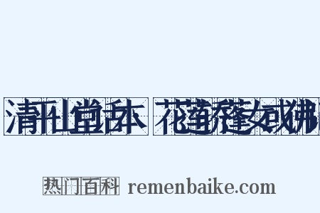 清平山堂话本·花莲轿蓬女或佛记是什么意思的图片